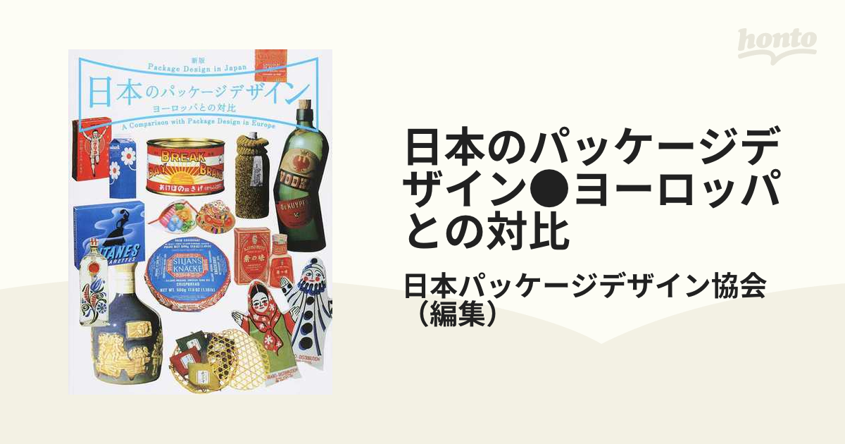 日本のパッケージデザイン●ヨーロッパとの対比 新版