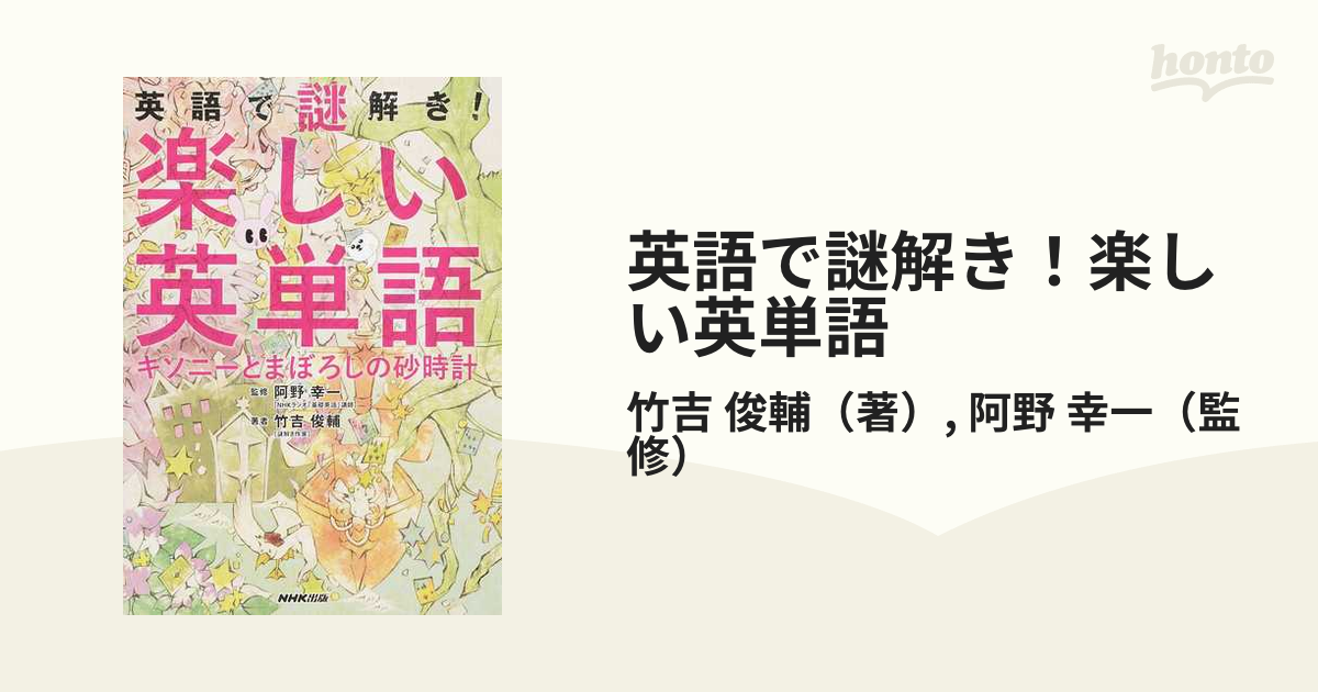英語で謎解き 楽しい英単語 キソニーとまぼろしの砂時計の通販 竹吉 俊輔 阿野 幸一 紙の本 Honto本の通販ストア