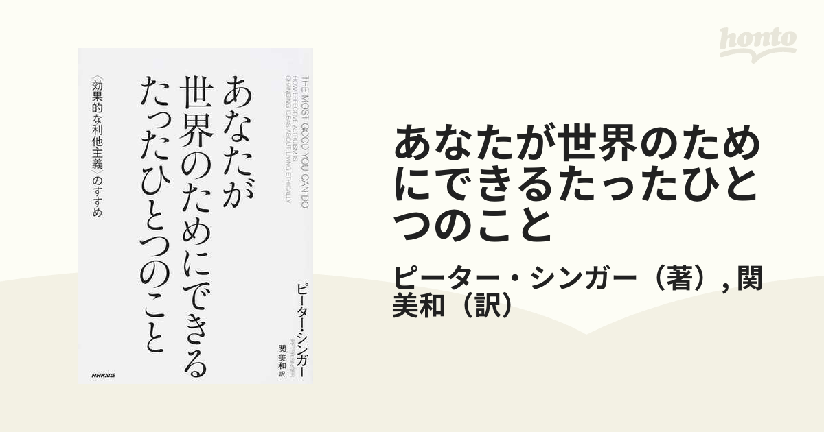 あなたが世界のためにできるたったひとつのこと 〈効果的な利他主義〉のすすめ