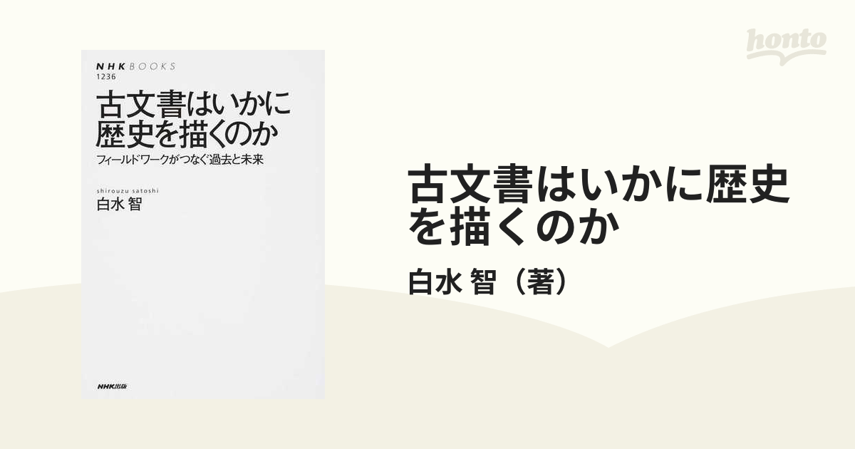 古文書はいかに歴史を描くのか フィールドワークがつなぐ過去と未来