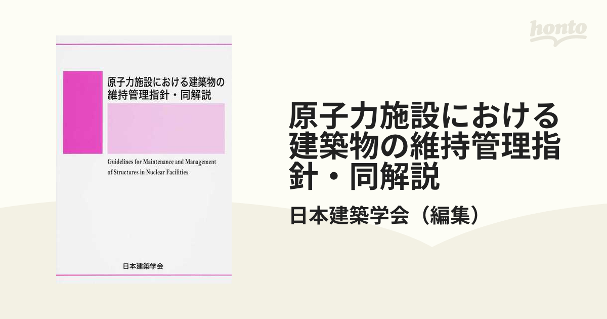 原子力施設における建築物の維持管理指針・同解説 第2版の通販/日本
