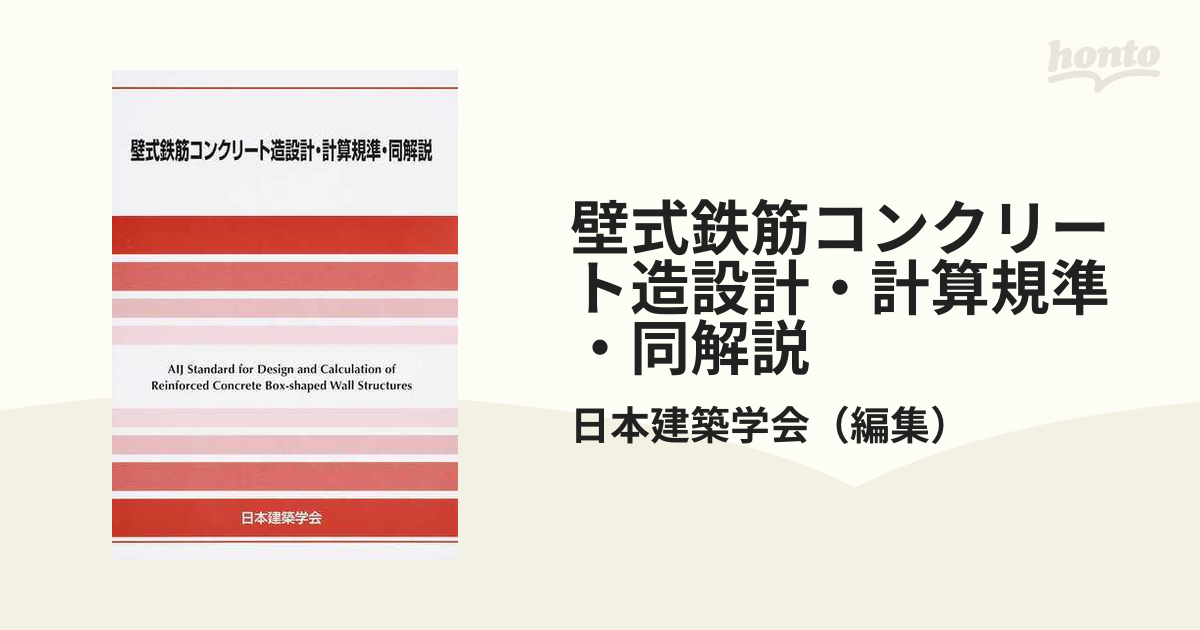 壁式鉄筋コンクリート造設計・計算規準・同解説の通販/日本建築学会