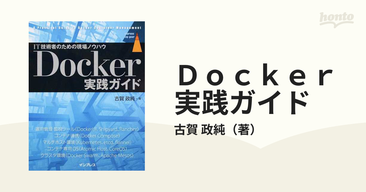 Ｄｏｃｋｅｒ実践ガイド ＩＴ現場の即戦力