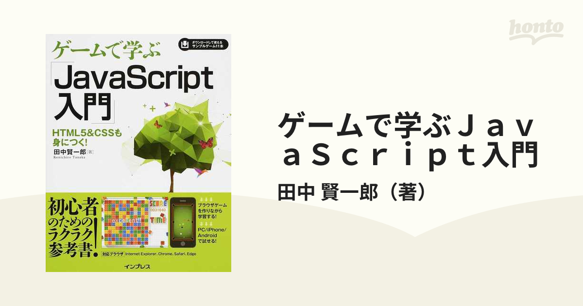 ゲームで学ぶJavaScript入門 HTML5&CSSも身につく! - コンピュータ・IT