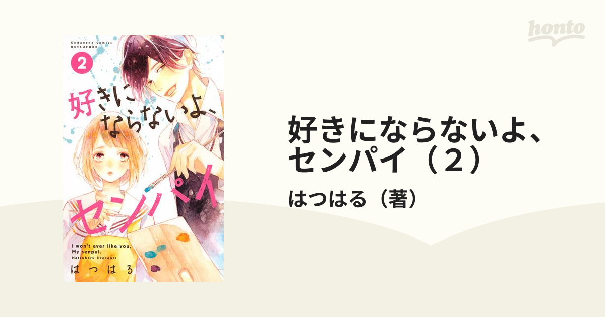 好きにならないよ、センパイ1〜3巻 - 少女漫画