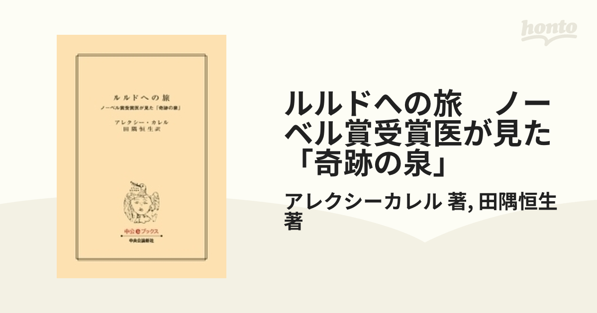 ルルドへの旅 ノーベル賞受賞医が見た「奇跡の泉」の電子書籍 - honto電子書籍ストア