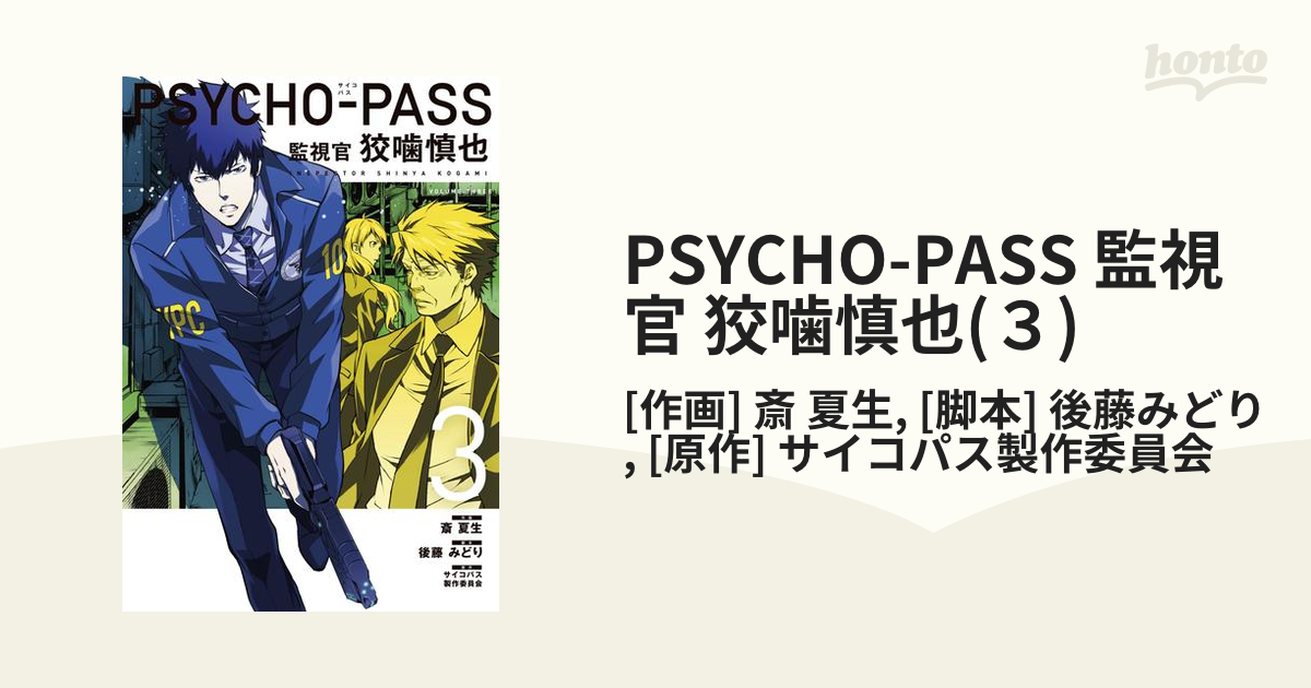 Psycho Pass 監視官 狡噛慎也 ３ 漫画 の電子書籍 無料 試し読みも Honto電子書籍ストア