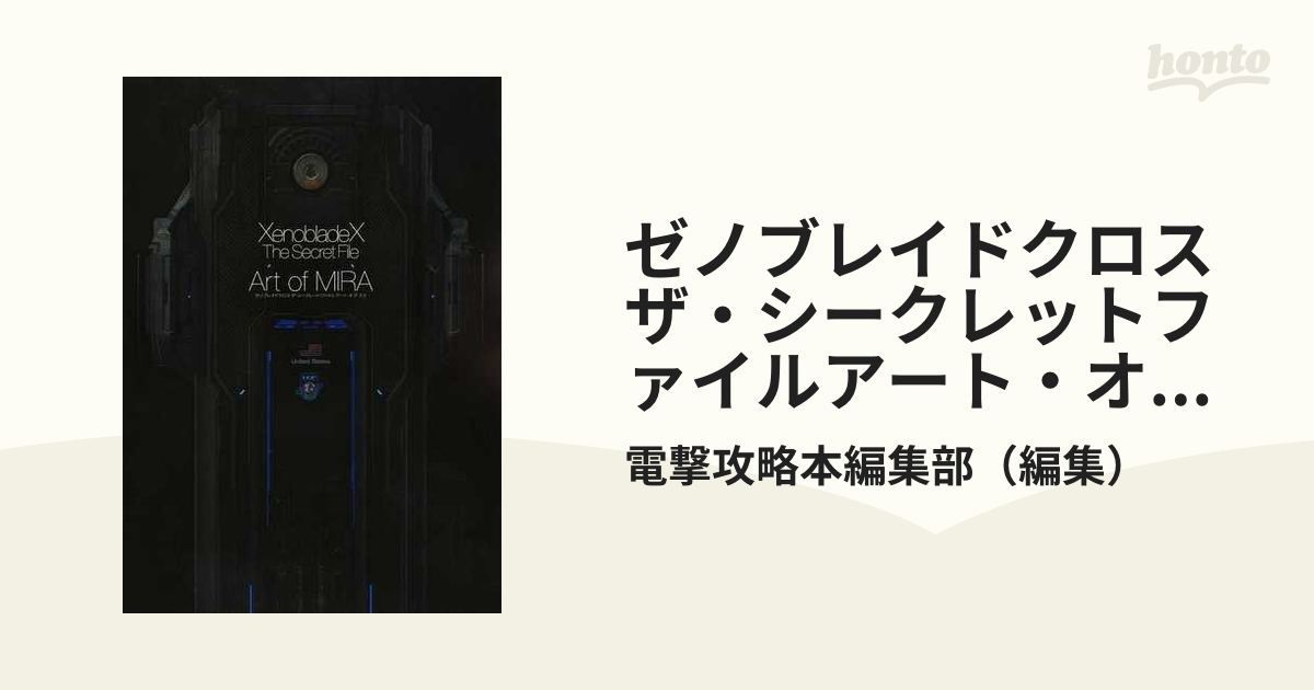 ゼノブレイドクロスザ・シークレットファイルアート・オブ・ミラの通販