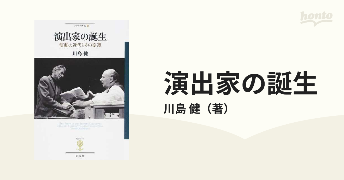 演出家の誕生 演劇の近代とその変遷の通販/川島 健 - 紙の本：honto本