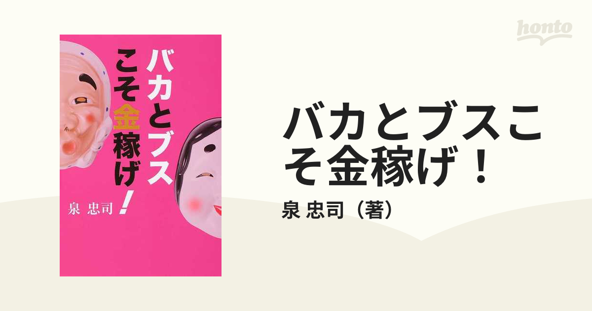 バカとブスこそ金稼げ！