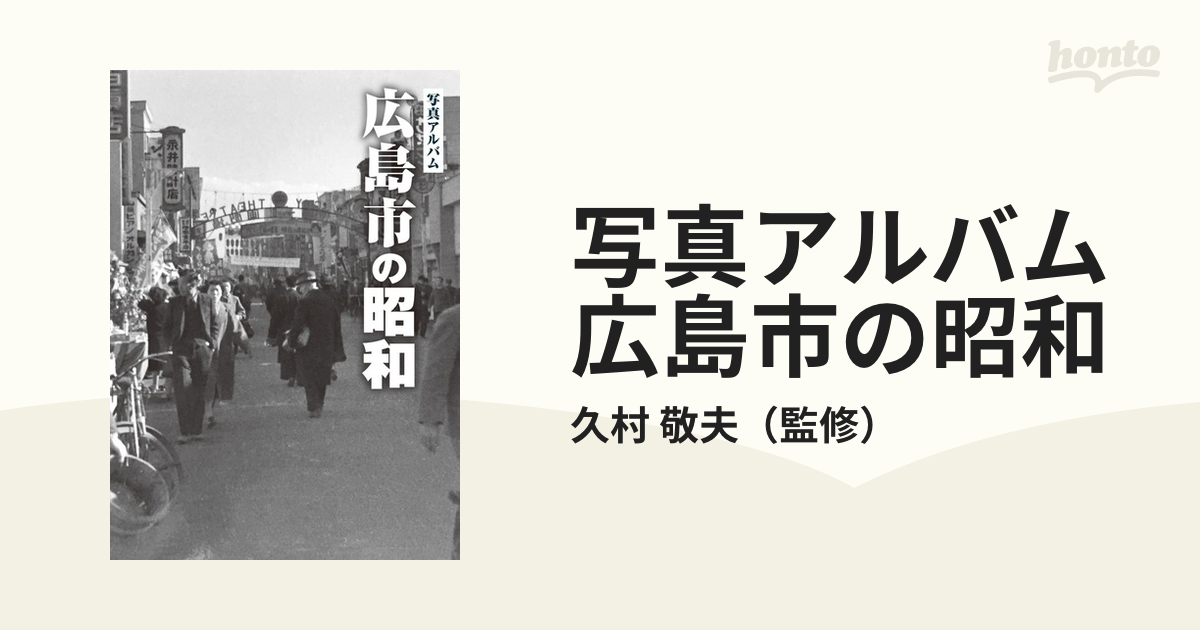 写真アルバム 広島市の昭和