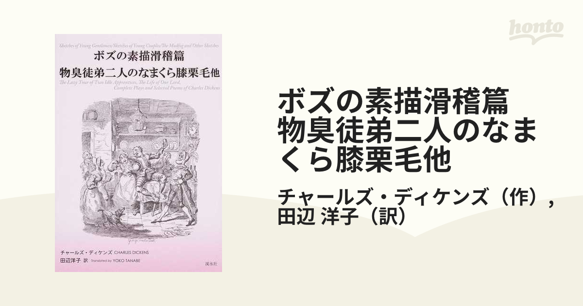 ボズの素描滑稽篇 物臭徒弟二人のなまくら膝栗毛他の通販/チャールズ