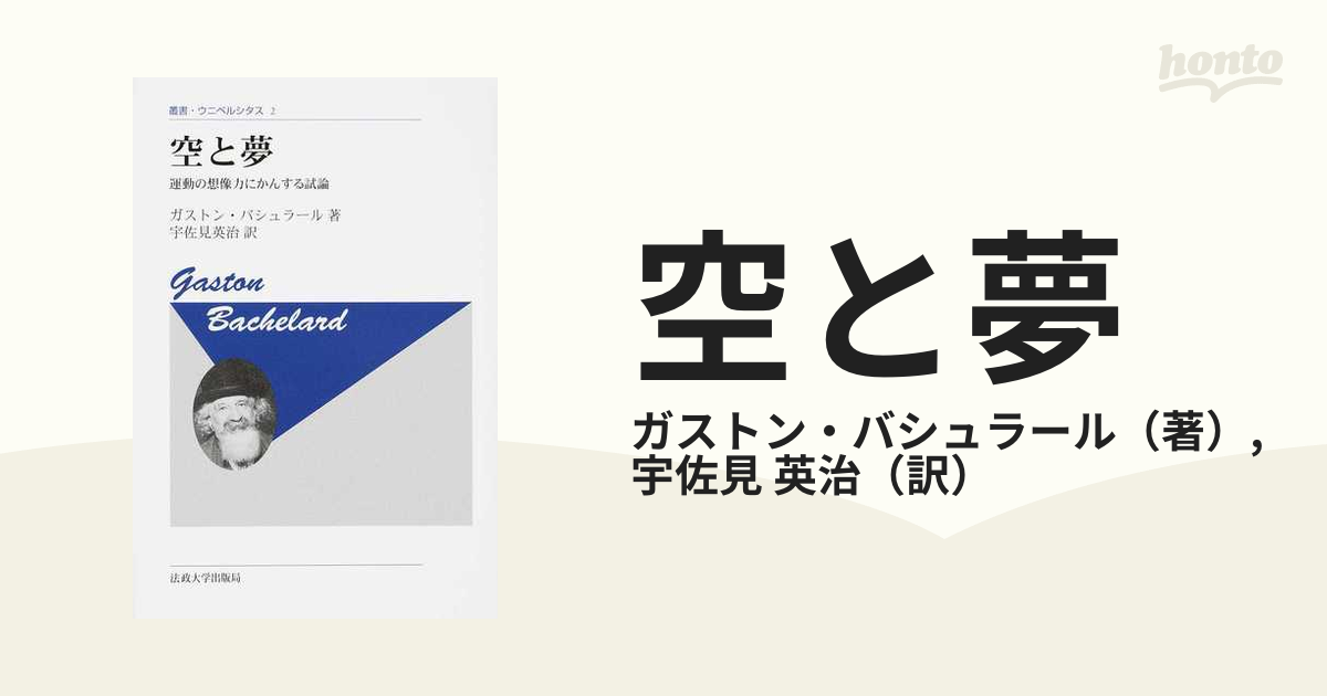 空と夢 運動の想像力にかんする試論 新装版の通販/ガストン