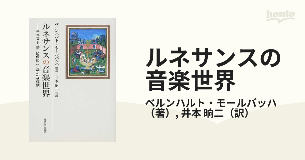 ルネサンスの音楽世界: テキスト、音、図像による新たな体験