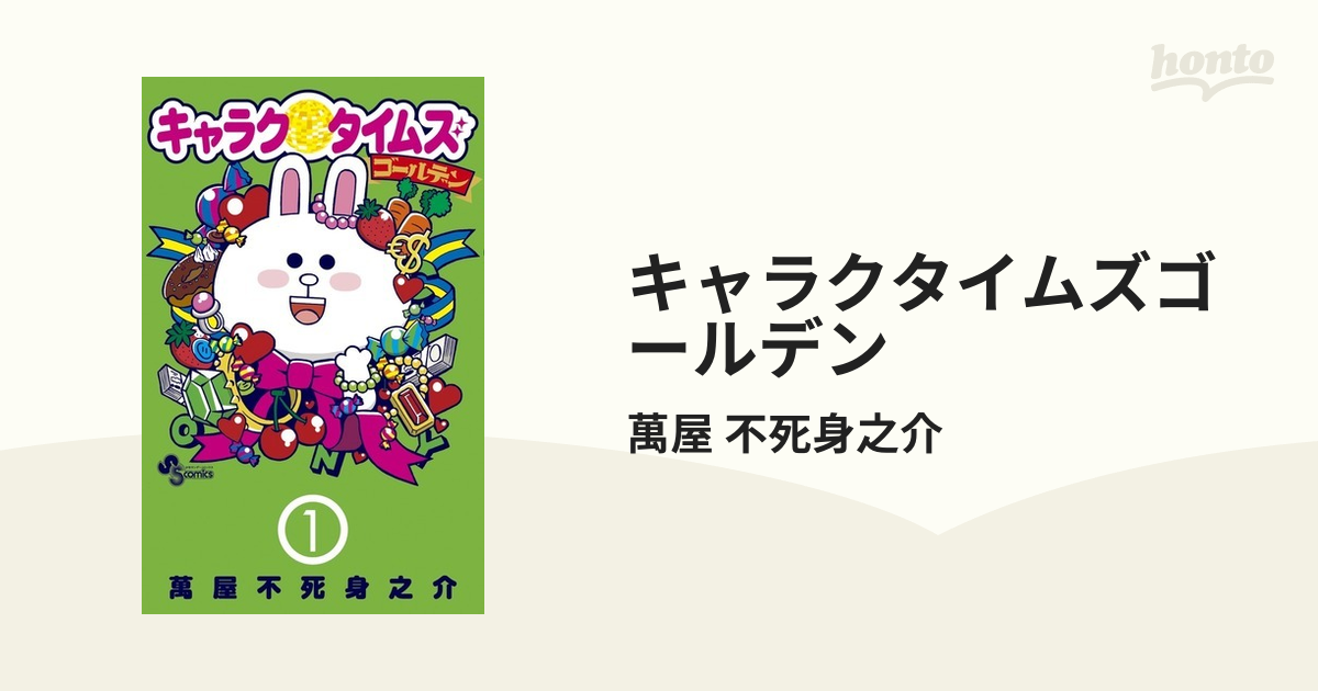 キャラクタイムズ1〜5巻 - コミック・アニメ