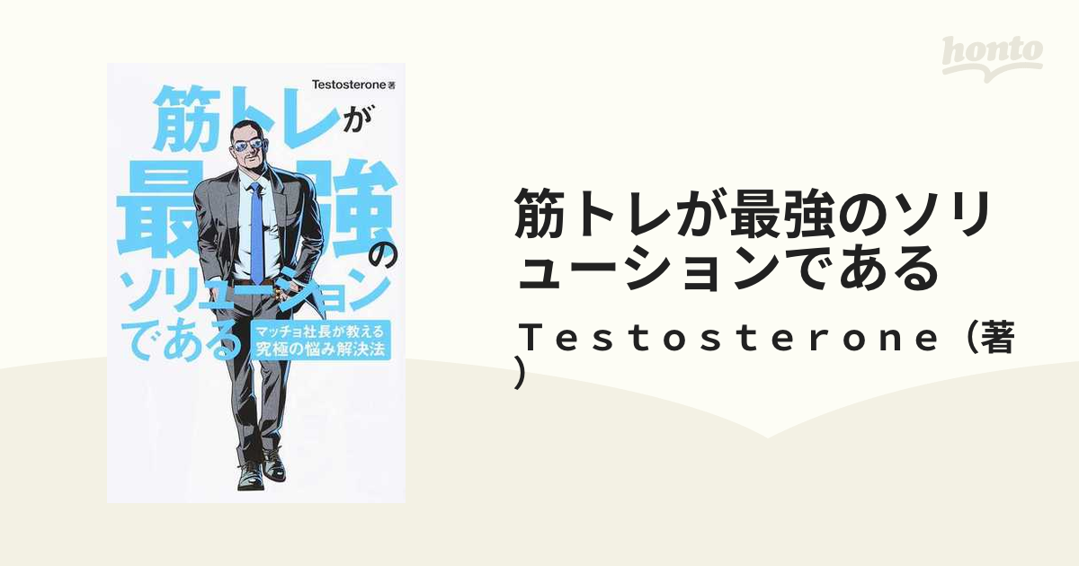 Testosterone テストステロン本 自己啓発 筋トレダイエット 新