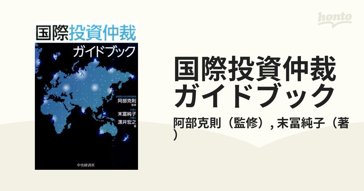 中古】国際投資仲裁ガイドブック /中央経済社/末冨純子 - 本