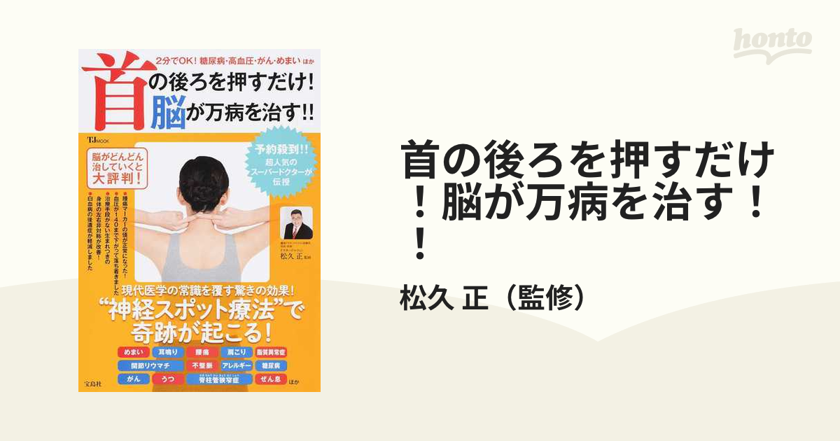 首の後ろを押すだけ！脳が万病を治す！！ “神経スポット療法”で奇跡が起こる！