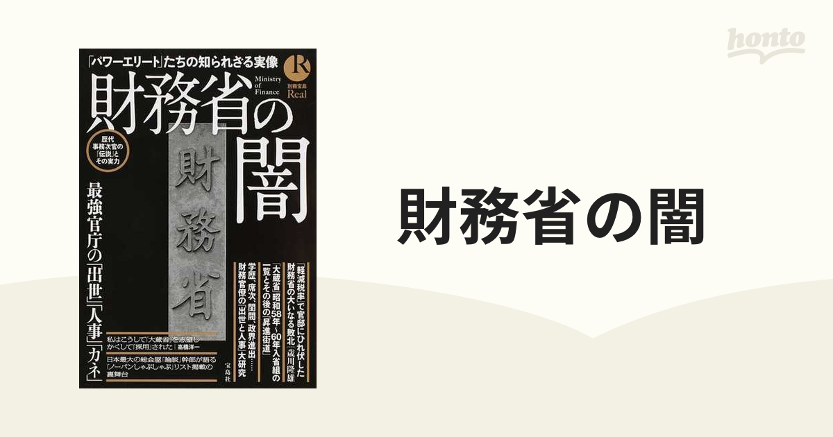 新品 買取 - 財務省の闇 ~最強官庁の「出世」「人事」「カネ」 別冊