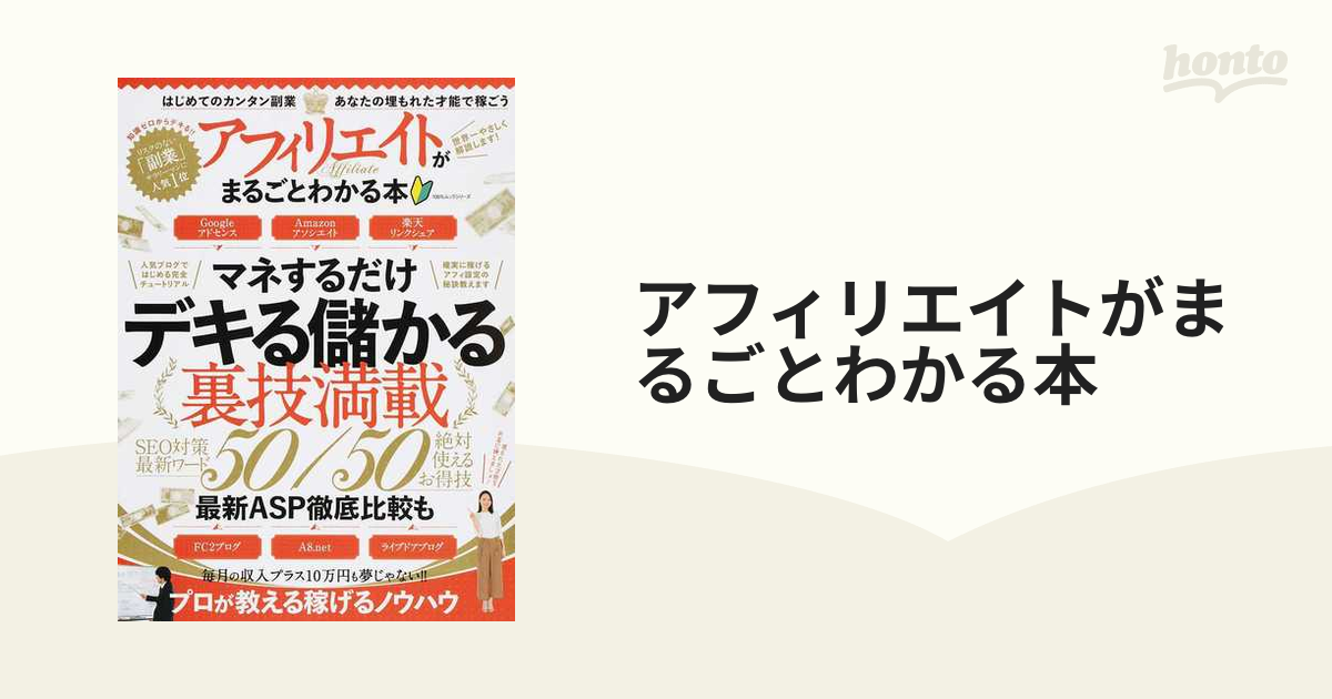 アフィリエイトがまるごとわかる本 マネするだけ デキる儲かる裏技満載