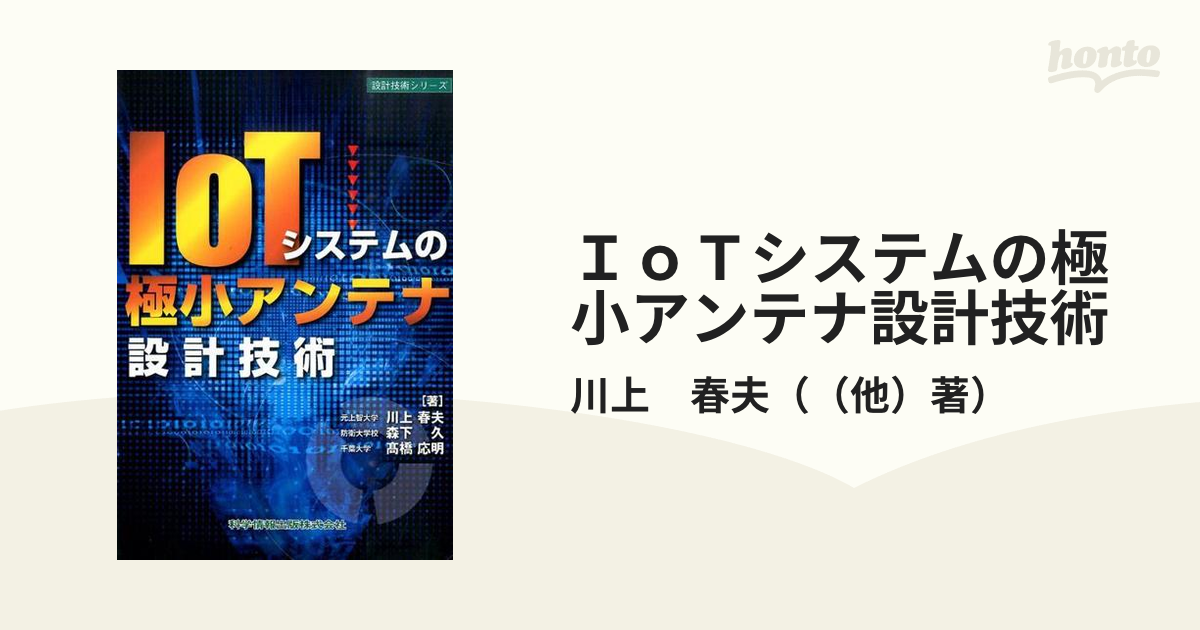 ＩｏＴシステムの極小アンテナ設計技術の通販/川上 春夫 - 紙の本