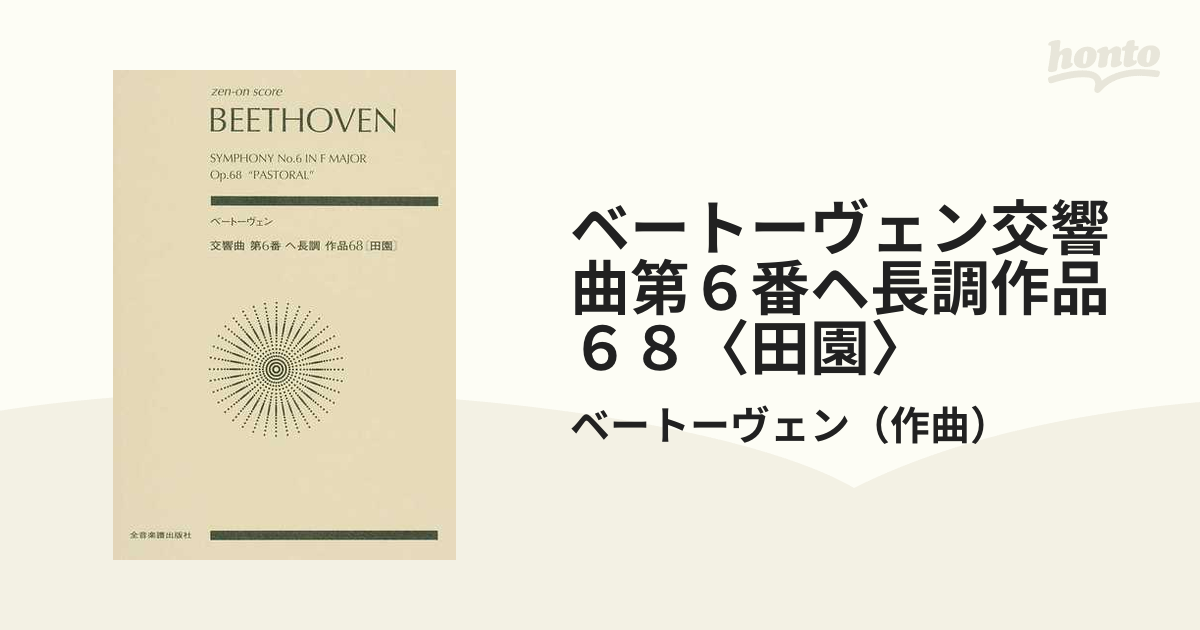 ベートーヴェン交響曲第６番ヘ長調作品６８〈田園〉