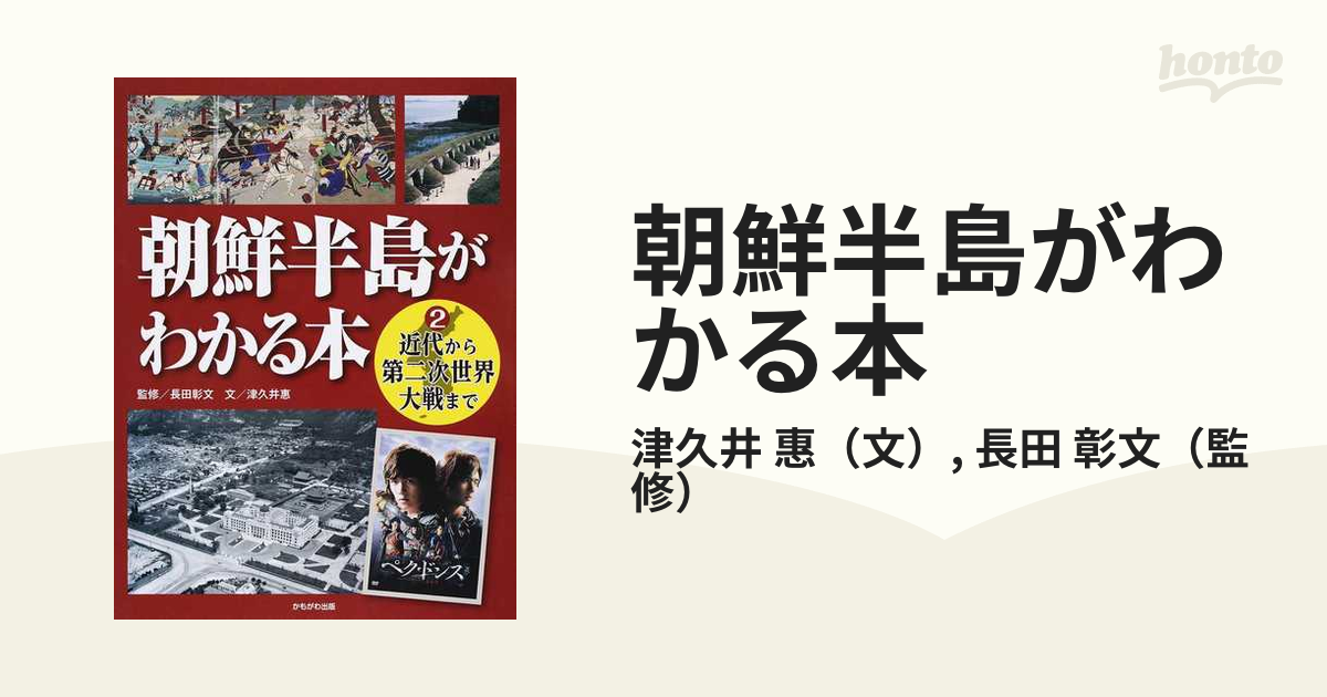 朝鮮半島がわかる本 ２ 近代から第二次世界大戦までの通販/津久井 惠