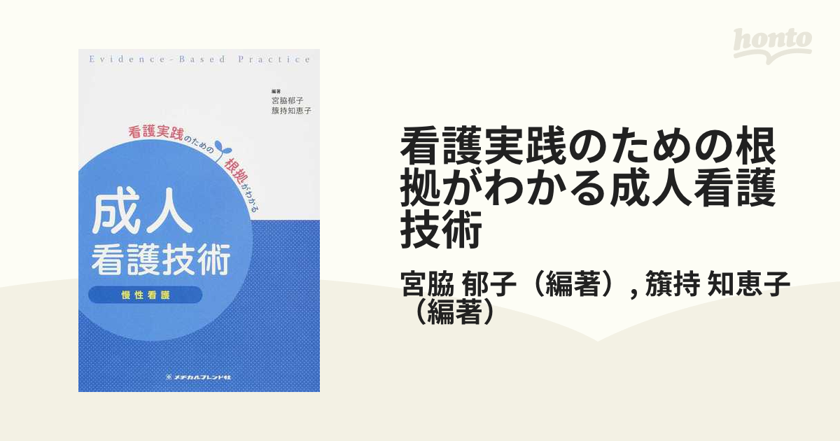 成人看護技術 慢性看護 - 健康・医学