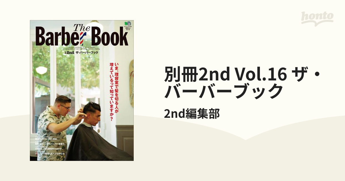 別冊2nd Vol.16 ザ・バーバーブック