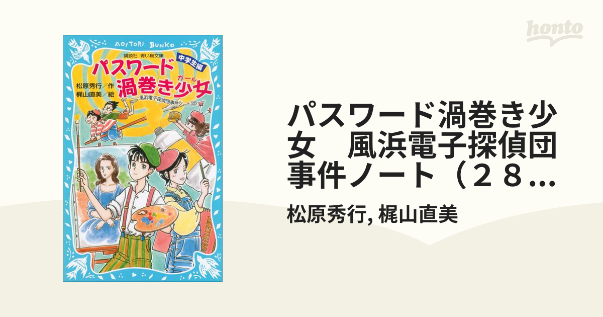パスワード渦巻き少女 風浜電子探偵団事件ノート（２８） 「中学生編