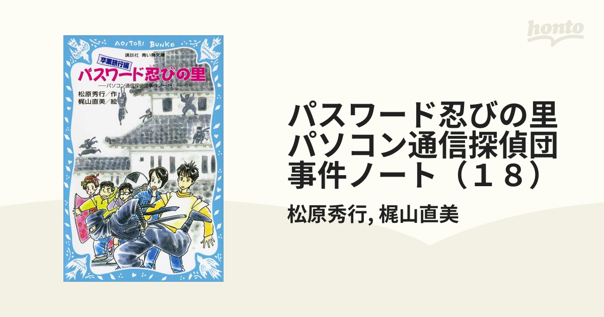 パスワード忍びの里　パソコン通信探偵団事件ノート（１８）