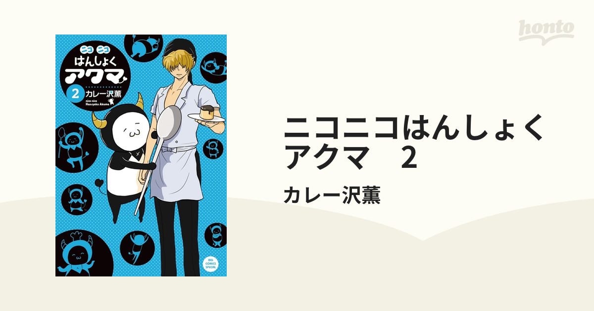 ニコニコはんしょくアクマ 2（漫画）の電子書籍 - 無料・試し読みも