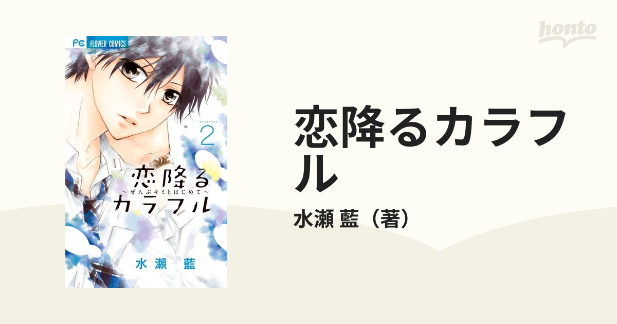 恋降るカラフル～ぜんぶキミとはじめて～1-9 - その他