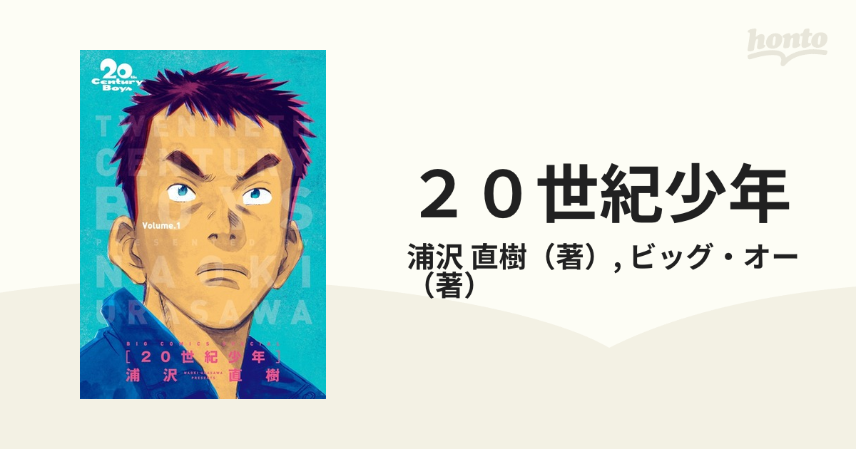 ２０世紀少年 Ｖｏｌｕｍｅ．１ 完全版 （ＢＩＧ ＣＯＭＩＣＳ