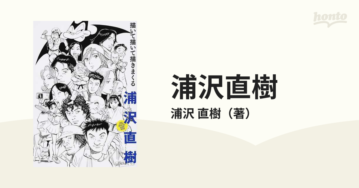 浦沢直樹 描いて描いて描きまくるの通販 浦沢 直樹 コミック Honto本の通販ストア