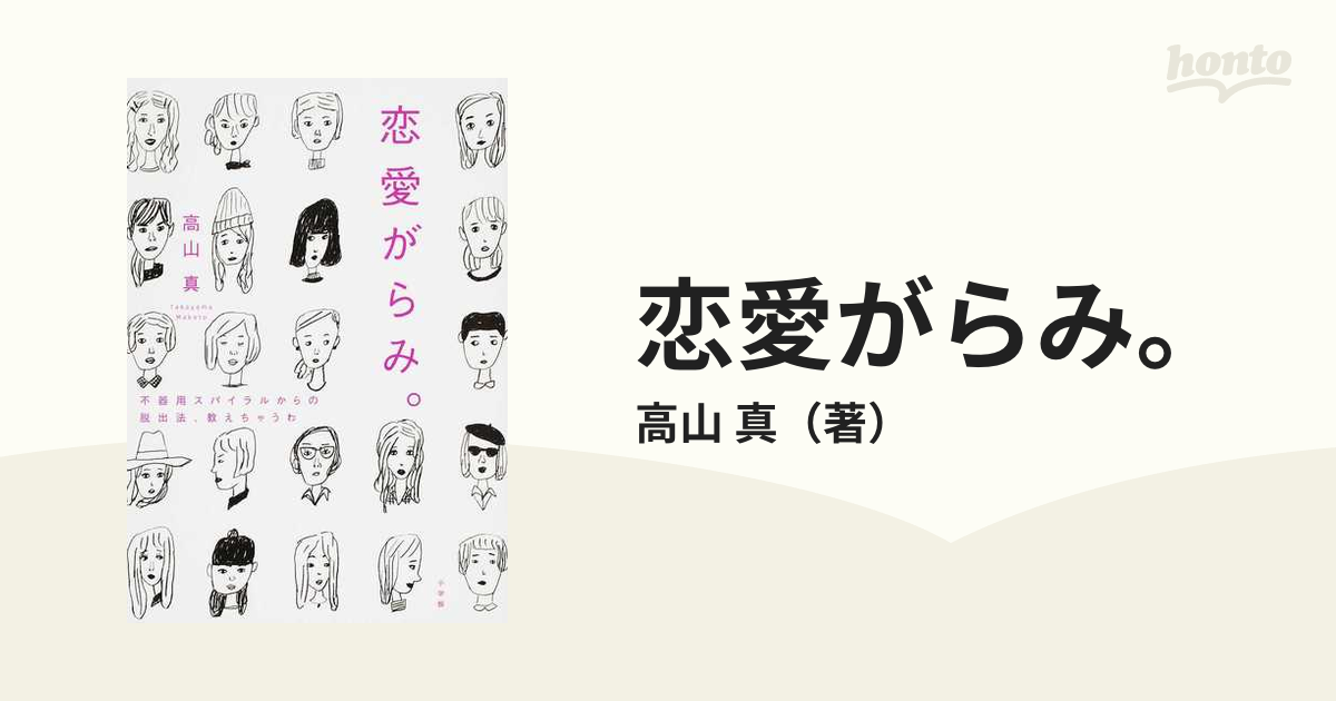 恋愛がらみ。 不器用スパイラルからの脱出法、教えちゃうわ