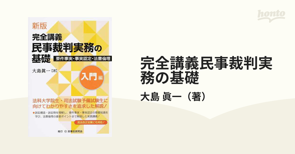 続完全講義民事裁判実務の基礎 - 人文