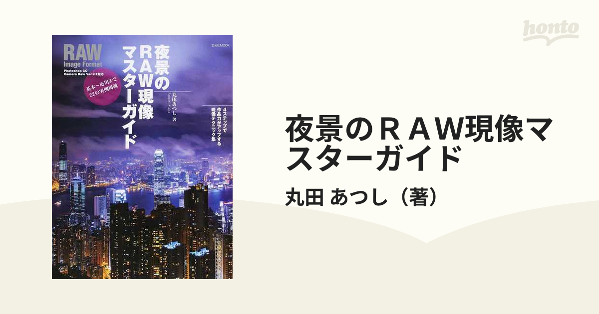 夜景のＲＡＷ現像マスターガイド ４ステップで作品力がアップする現像テクニック集 基本〜応用まで２２の実例掲載