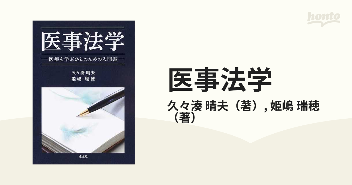 医事法学 医療を学ぶひとのための入門書