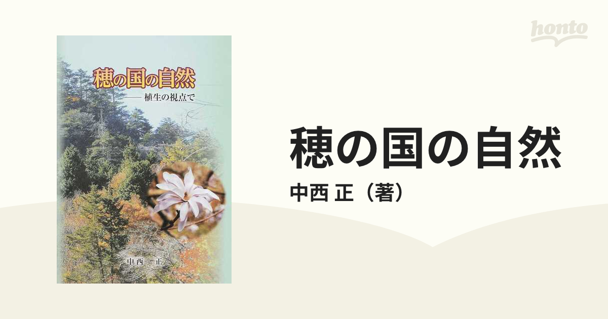 穂の国の自然 植生の視点で/シンプリ/中西正 - 科学/技術