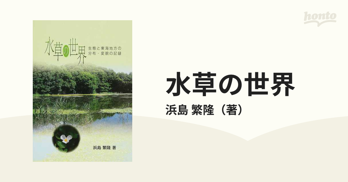 水草の世界 生態と東海地方の分布・変貌の記録