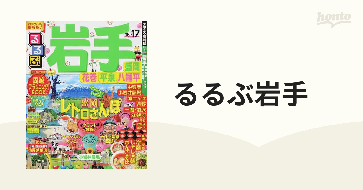 るるぶ岩手 盛岡 花巻 平泉 八幡平 ’１６〜’１７