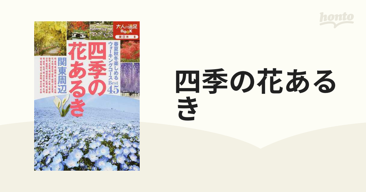 関東周辺　四季の花あるき　紙の本：honto本の通販ストア　２０１６の通販　大人の遠足BOOK