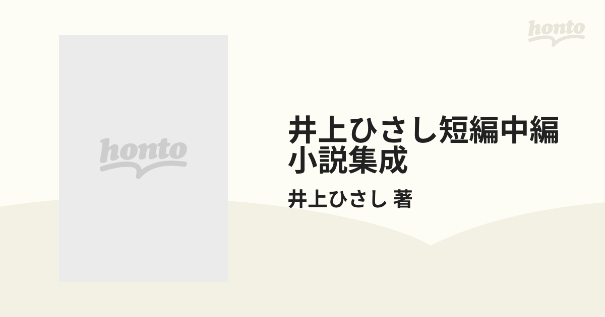 井上ひさし短編中編小説集成 12巻セットの通販/井上ひさし 著 - 小説