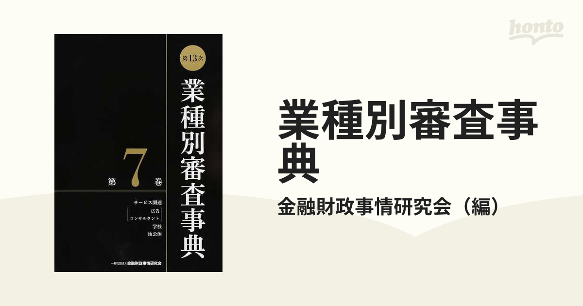 業種別審査事典 第１３次 第７巻 サービス関連〈広告 コンサルタント