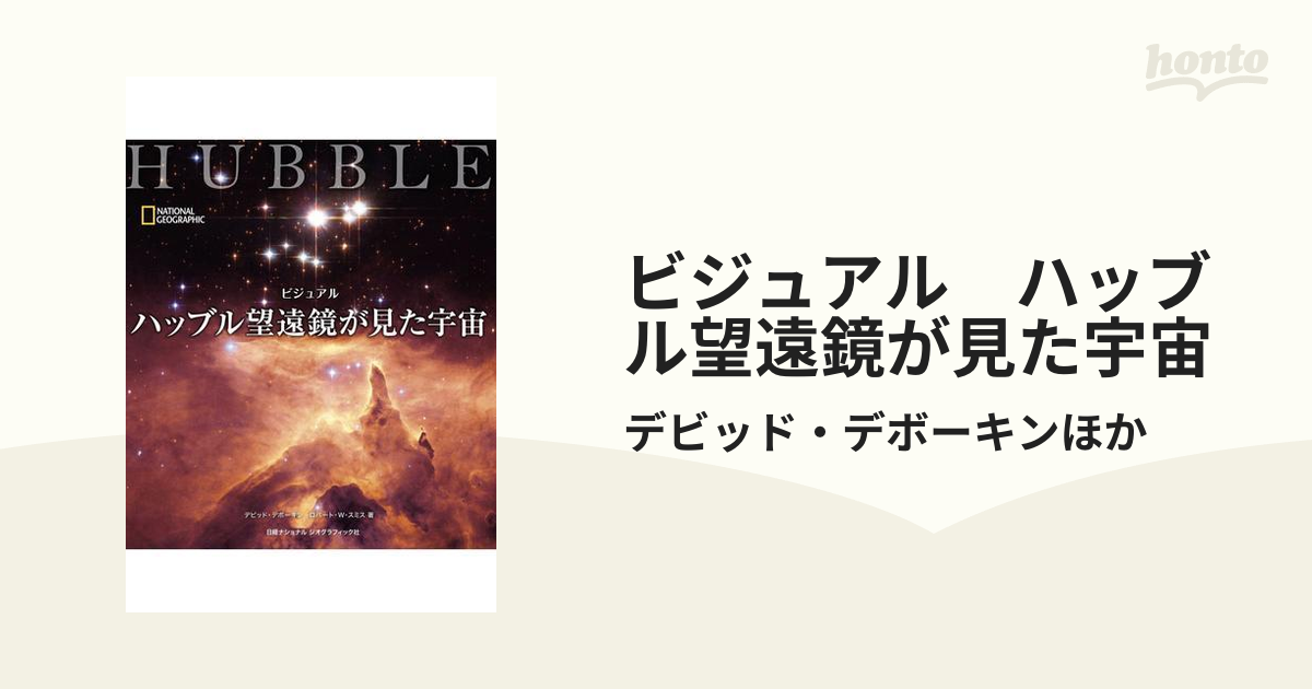 ビジュアル　ハッブル望遠鏡が見た宇宙