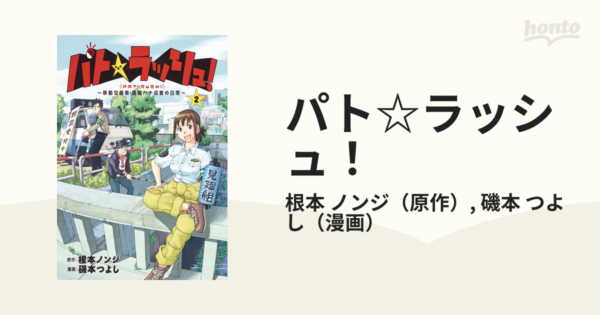 パト☆ラッシュ！ ２ 移動交番車・桃園ハナ巡査の日常 （ヤングジャンプコミックスＧＪ）