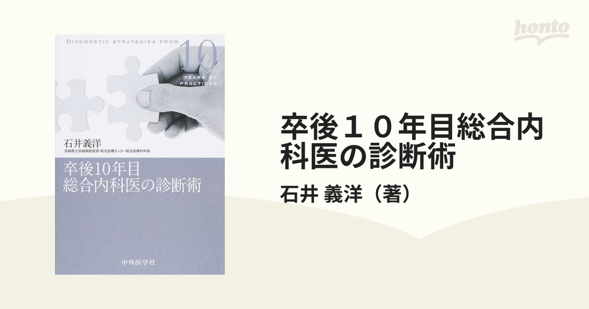 卒後10年目総合内科医の診断術 = DIAGNOSTIC STRATEGIES