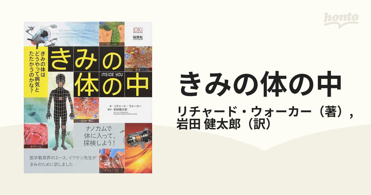 きみの体の中 きみの体はどうやって病気とたたかうのかな？