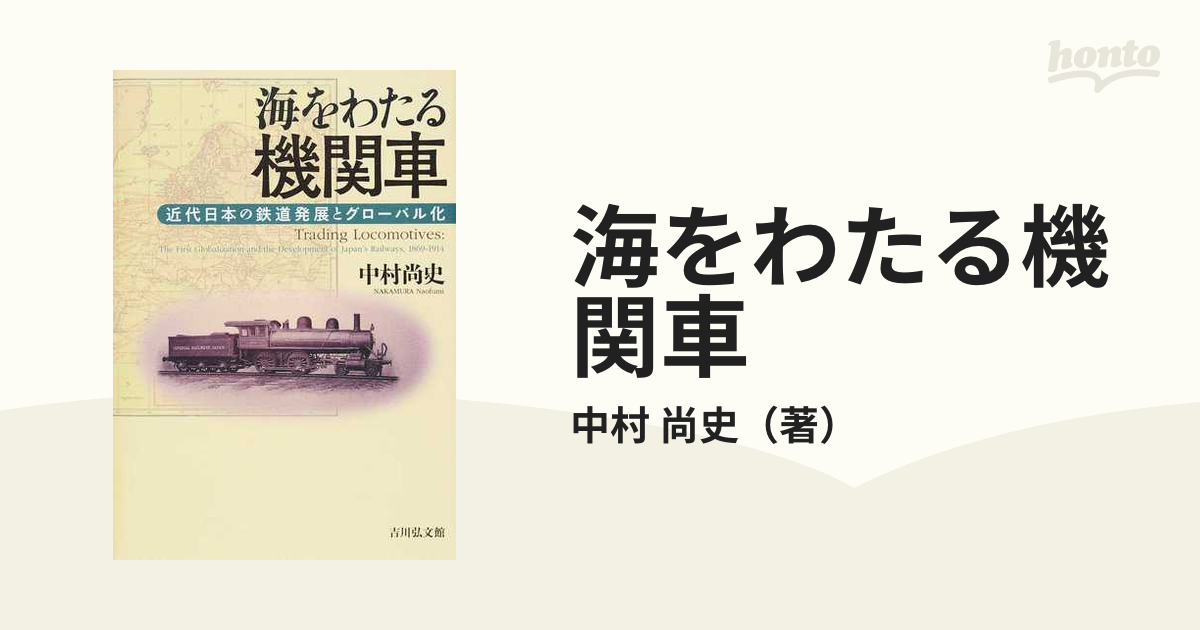 海をわたる機関車 近代日本の鉄道発展とグローバル化の通販/中村 尚史